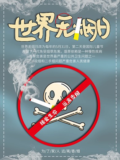 原创字体世界无烟日公益海报