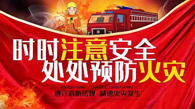 红色消防安全防治火灾宣传展板