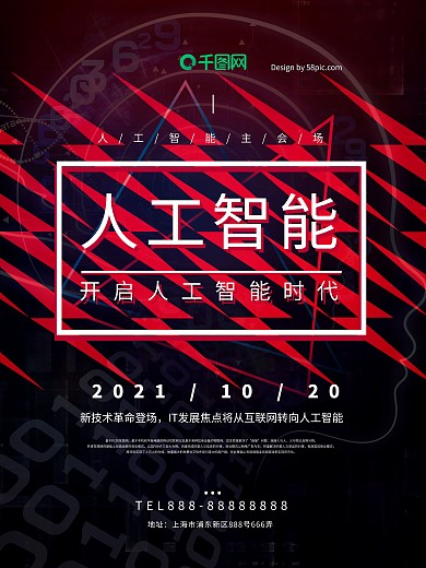 人工智能几何黑红色科技感会场宣传海报