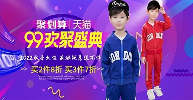 天猫淘宝全屏海报童装海报99欢聚盛典