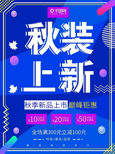 渐变风格秋装上新满减促销海报