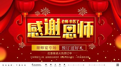 红色大气立体感谢恩师谢师宴展板
