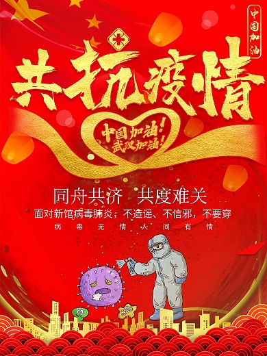 红色万众一心共抗疫情宣传海报