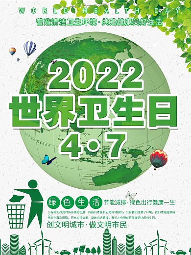 绿色出行世界卫生日绿色海报
