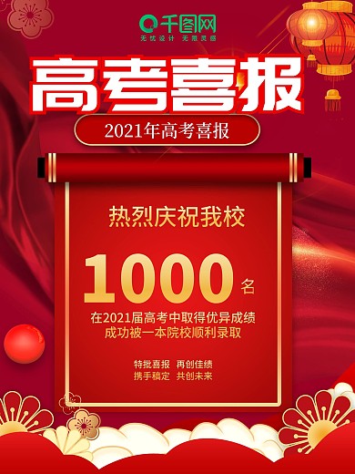 红色喜庆高考喜报动态海报