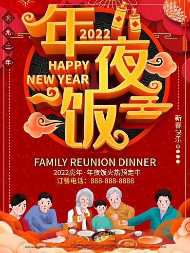 C4D2022年夜饭预定海报