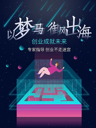 立体迷宫星空创意创业创新海报