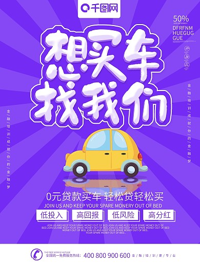 车贷活动海报