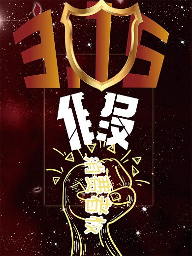 3.15消费者权益日