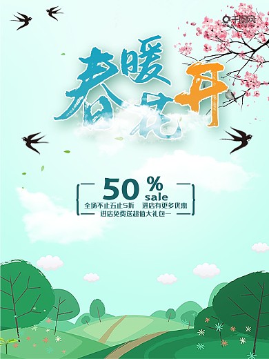 春季促销春暖花开山水海报设计