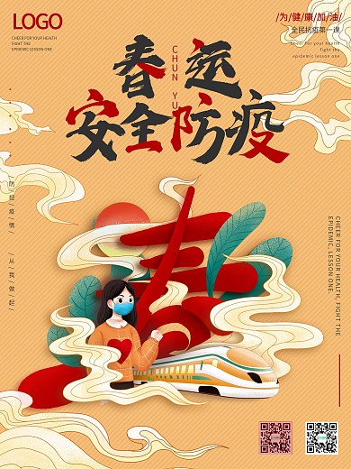 国潮插画春运防疫情公益海报