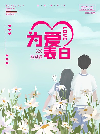 小清新全民表白日宣传海报