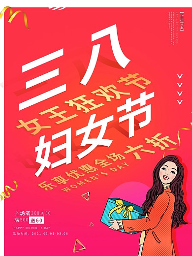 妇女节促销海报节日海报