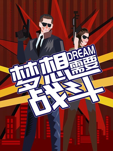 为梦想战斗漫画风原创插画简约励志海报