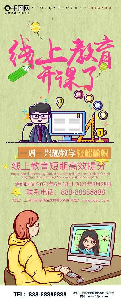 小清新线上教育宣传展架设计