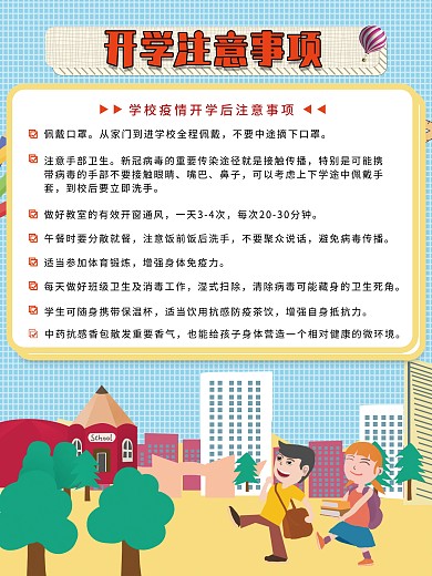 开学注意事项、开学通知开学季海报