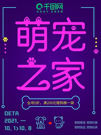 霓虹灯风格萌宠之家宠物促销海报