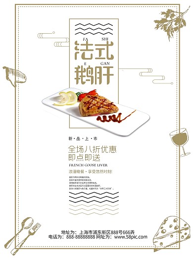 2018西餐厅简约欧美风鹅肝美食促销海报