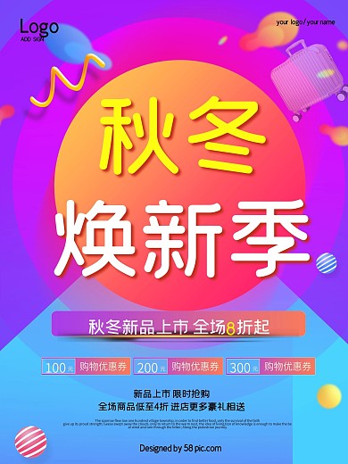 时尚炫彩秋冬促销海报