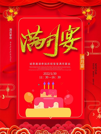 红色创意满月酒海报