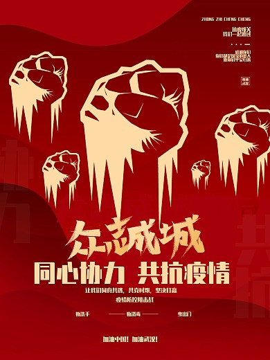 千图网红色众志成城抗击疫情宣传海报