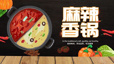 黑色大气麻辣香锅美食展板
