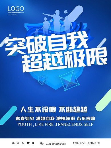 蓝色大气突破自我海报
