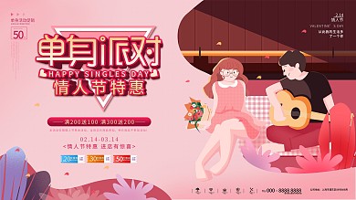 原创情人节单身派对活动展板