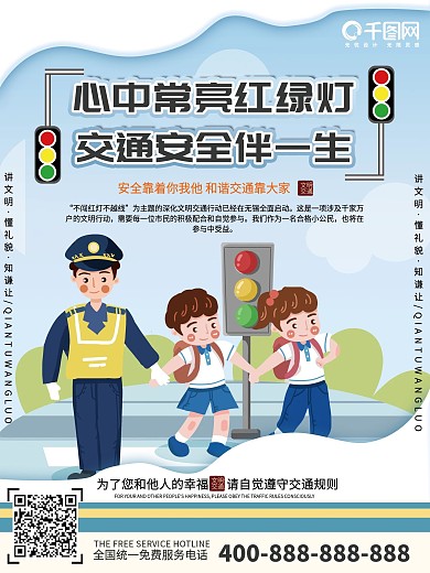 蓝色简约清新可爱交通安全系列宣传知识海报