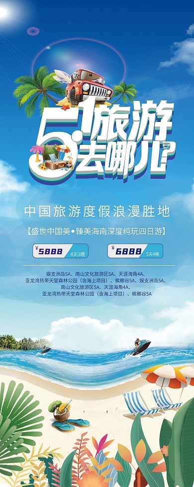 五一四日旅游展架