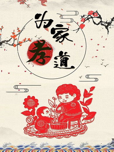 家风之为家孝道传统文化海报