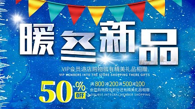 蓝色清新冬季冬天冬装促销展板