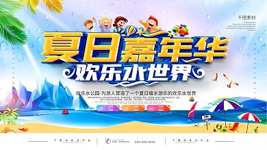 夏日嘉年华海洋水上活动宣传展板
