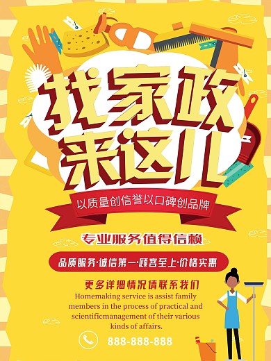 家政清洁宣传海报-找家政来这儿