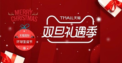 天猫双旦遇礼季海报
