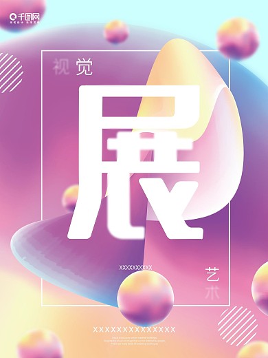 流体渐变视觉艺术展海报设计