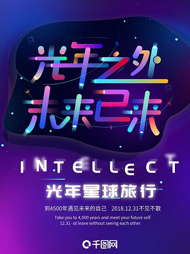 霓虹字体设计科技光年旅行商业海报