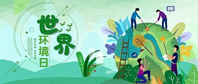 世界环境日微信公众号图片