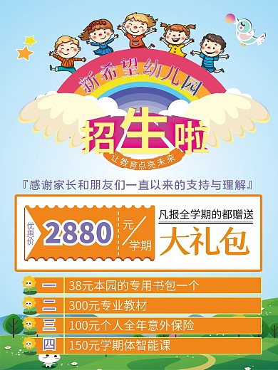 幼儿园招生简章海报