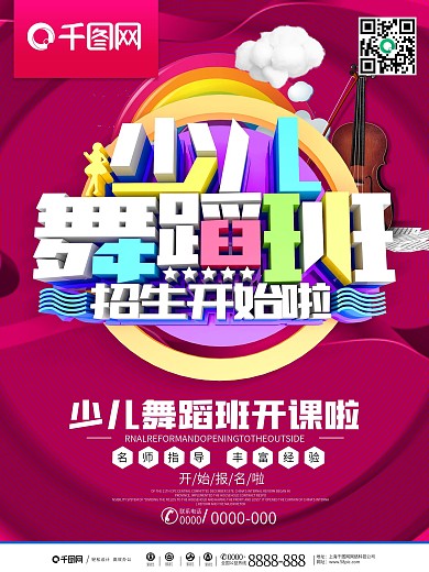 少儿舞蹈班招生海报