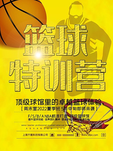 篮球训练营宣传招生海报传单背景