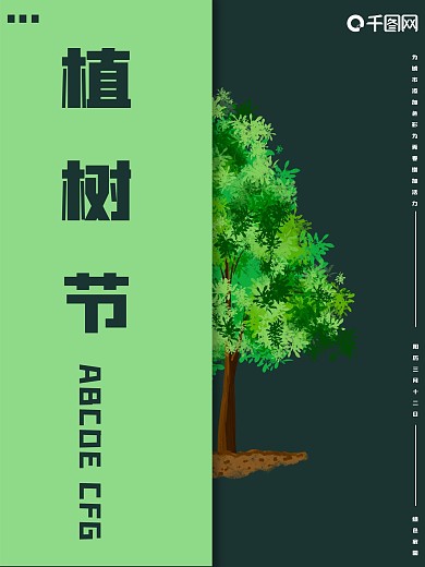 植树节植树节日海报值树节日宣传海报