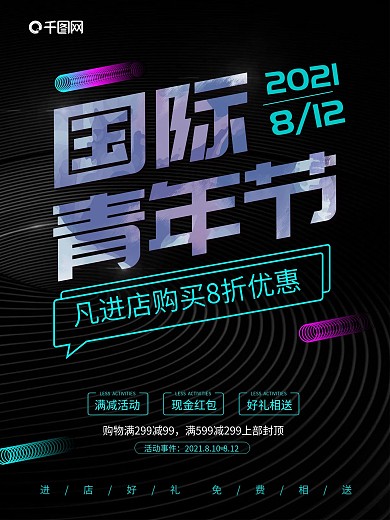 黑蓝炫酷创意国际青年节海报