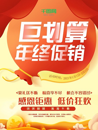 红色喜庆大气年终促销