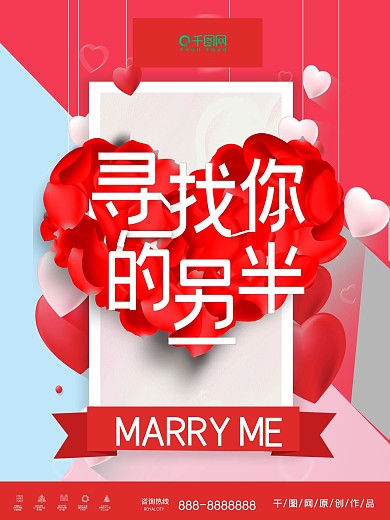婚礼寻找另一半结婚庆典婚礼主题背景海报