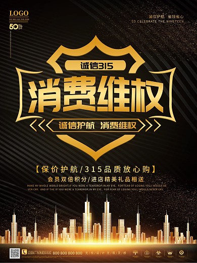 简约黑金色立体字消费维权宣传海报