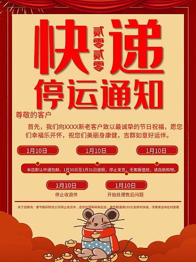 快递停运通知海报