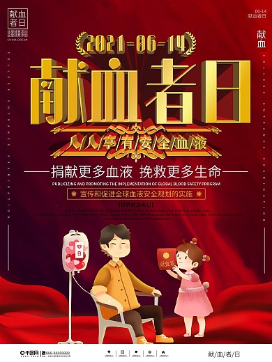简约世界献血者日宣传海报