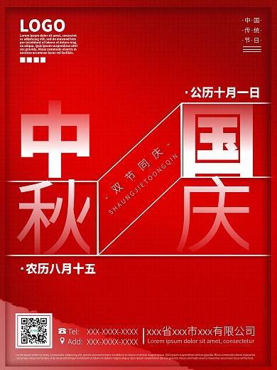 创意简约设计感中秋国庆红色节日海报