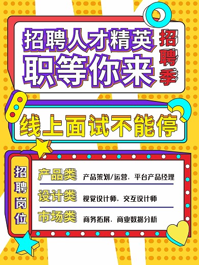 孟菲斯风格简约招聘季企业人才精英面试海报